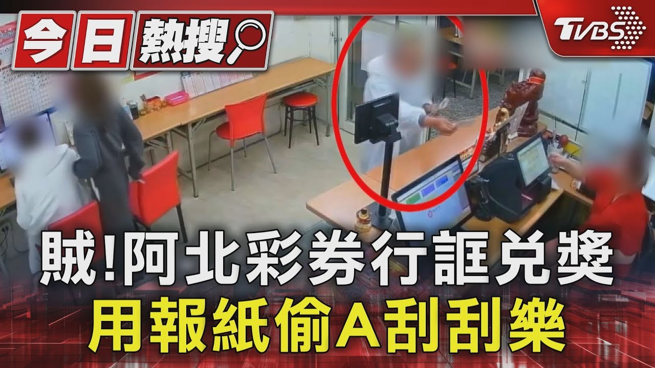 賊!阿北彩券行誆兌獎 用報紙偷A刮刮樂
