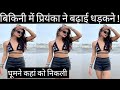 Priyanka Chahar Chaudhary ने बिकीनी पहन बढ़ाई धड़कन Priyan
