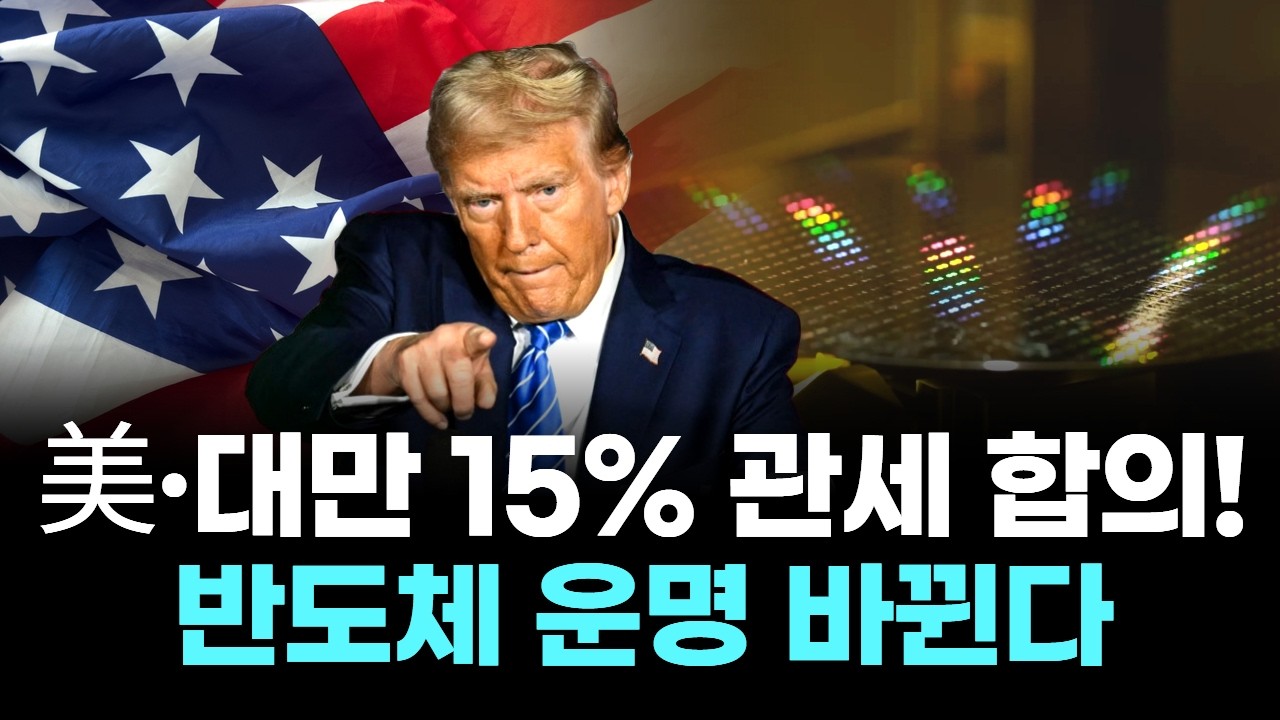 美·대만 15% 관세 합의! 반도체 운명 바뀐다