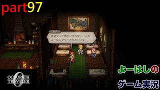 【ゲーム実況】オクトパストラベラー０　OCTOPATH TRAVELER 0　part９７