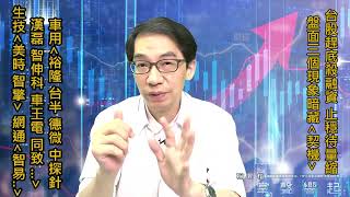 【掌聲響起】#賴昇楷 0623  台股三個現象暗藏「止穩」契機，先留意「車用」族群，包括《裕隆、德微…》等 (圖)
