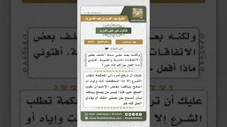 صورة 3371 - حكم من اتفق مع كفيله على أشياء مالية ومعنوية ولم يف له كفيله بذلك  - نور على الدرب