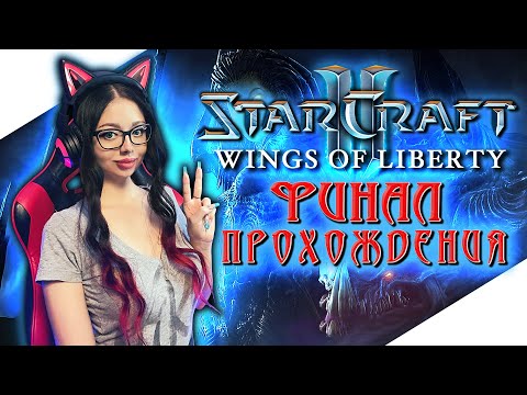 ФИНАЛ | STARCRAFT 2 Прохождение  на Русском и Обзор ► СТАРКРАФТ 2 Прохождение | WINGS OF LIBERTY