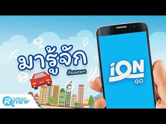   รีวิว iON GO แอปพลิเคชัน ให้คะแนนการขับขี่ ขับรถดีมีแต้มแลกสิทธิพิเศษเพียบ!