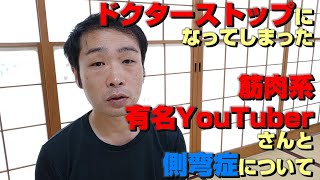 ドクターストップがかかってしまった有名筋肉系YouTuberさんと側彎症について【#カイロプラクティックひだまり】