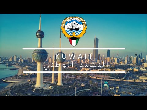 The Kuwaiti National Anthem: النشيد الوطني an-Nashīd al-Waṭanī
