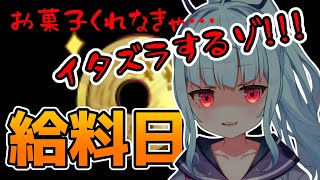 【#給料日】お菓子くれなきゃ、イタズラするゾ！！！【星めぐり学園/Vtuber ネ申乃ひかり】