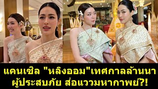 Download lagu Cancel #LingOm Lanna Festival, disaster victims, hint of epic?! #LingLing #LingLingKong #AomKornN... mp3 Download lagu Cancel #LingOm Lanna Festival, disaster victims, hint of epic?! #LingLing #LingLingKong #AomKornN... mp3