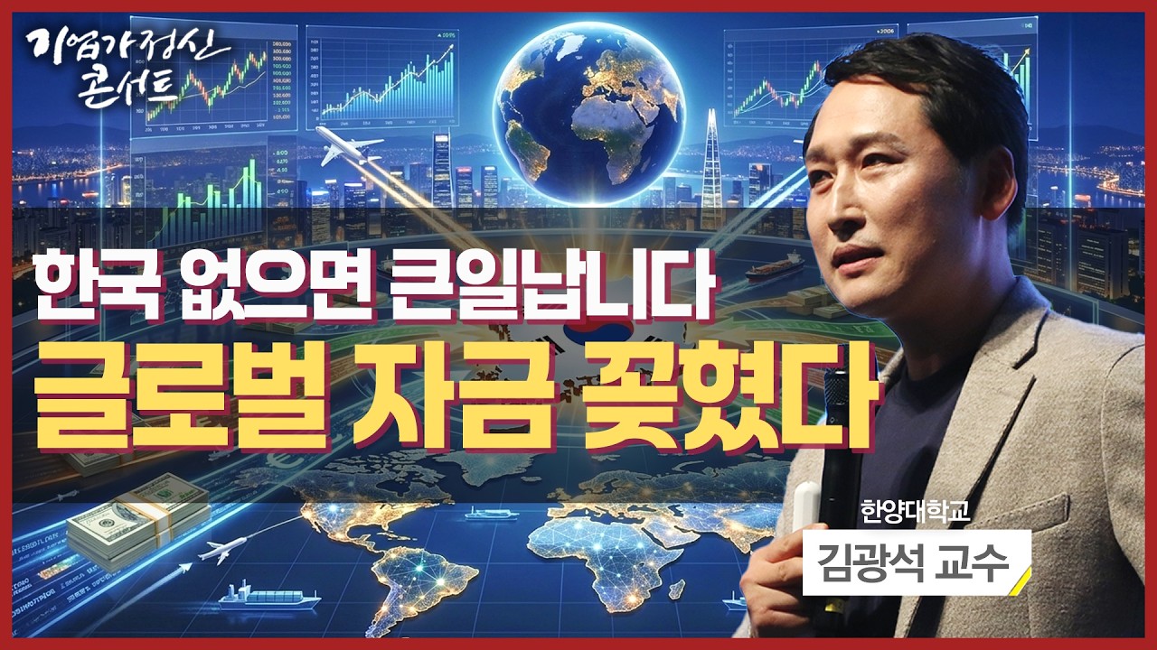 피지컬 AI 시대 "글로벌 기업들이 한국을 찾는 이유는?"ㅣ한양대학교 김광석 교수ㅣ기업가정신콘서트 시?