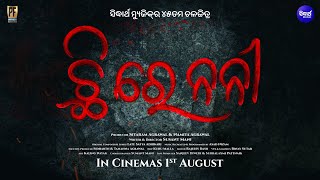 CHHI RE NANI New Film Sailendra, Sivani Sitaram Agrawal Susant Mani 1st August