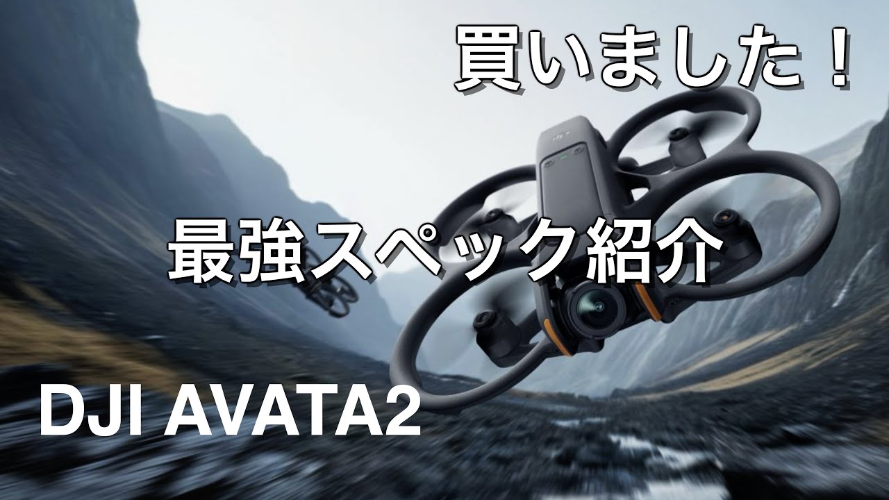 【新発売】新しいドローンDJI AVATA 2最強スペック紹介 初心者でも安心して飛ばせるFPVドローン