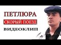 Петлюра - Скорый поезд (видеоклип) 