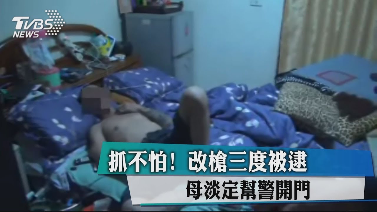 抓不怕!改槍三度被逮 母淡定幫警開門