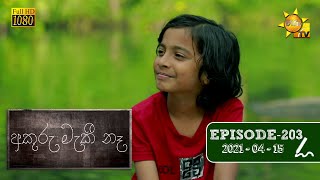අකුරු මැකී නෑ - Akuru Maki Na | Episode 203 | 2021-04-15 preview image