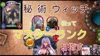 秘術ウィッチ使ってマスター狙う【シャドバ実況#01】