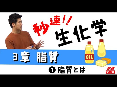 看護学科 【秒速ナース】3-1脂質とは【生化学-授業動画】