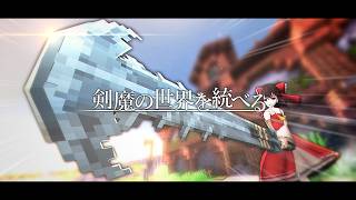 【ゆっくり実況:Minecraft】剣魔の世界を統べる Ep.49