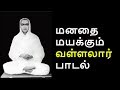 பெற்ற தாய் தனை மக மறந்தாலும் Vallalar Song