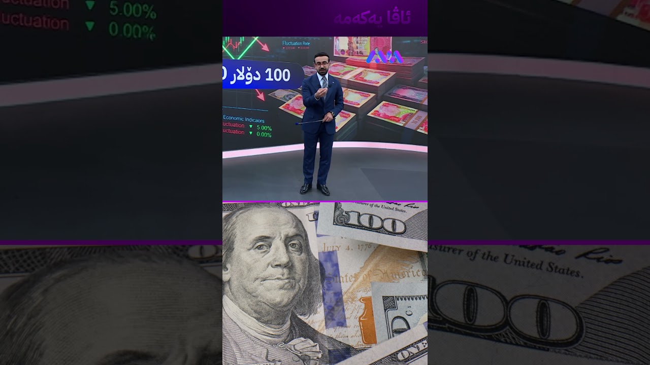 ڤیدیۆ | 100 دۆلار دەگاتە خوار 150 هەزار دینار