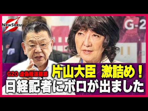 【須田慎一郎】「G20虚偽報道」中国忖度の日経記者に片山さつき大臣が反撃！【片山大臣 VS 日経新聞】