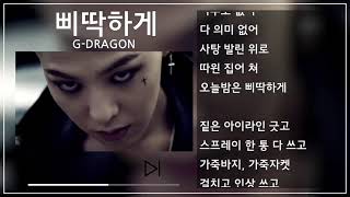 G-DRAGON(지드래곤) - 삐딱하게(Crooked) 1시간 반복(1h Repeat) [뮤비&amp;가사 / MV&amp;Lyrics]