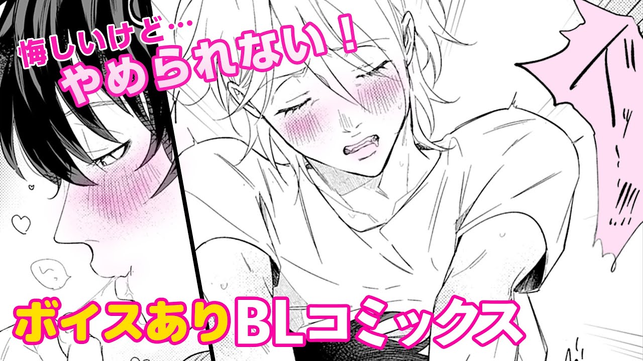 【BL漫画】気持ちよすぎて流されちゃう!?ヤバすぎる執着LOVE!!『憎くて憎くて愛しい僕の芳一くん』PART3【フルボイス】