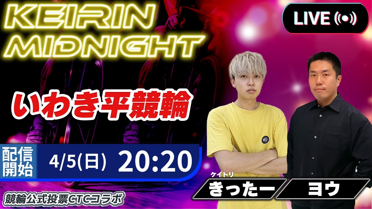 【いわき平】ミッドナイト競輪生予想ライブ｜予想家同士の月間回収率バトル！