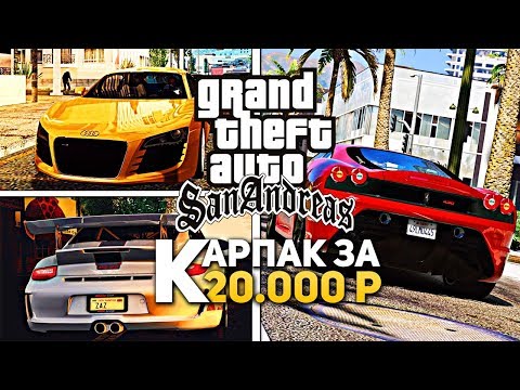 МОЙ ПРИВАТНЫЙ LQ CARPACK ЗА 20000 РУБЛЕЙ В GTA SA (SAMP) / Сборка модов GTA SAMP