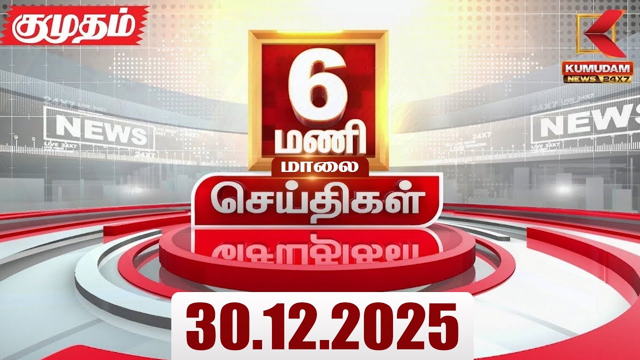 Headlines Now | 6 PM Headlines | 30 DEC 2025 | TamilNewsToday | Latest News | BJP | DMK | ADMK | TVK