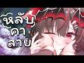 หลับด้วยกันคาสายทีไรหลับเร็วทุกที | โฟนกับเลย์ Ep.10