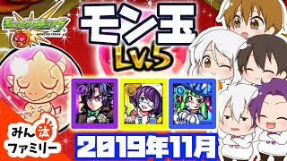 【モンスト ゆっくり実況】今月のモン玉！～2019年11月編～【みん汰ファミリー】