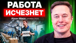 Новый подкаст с Илоном Маском о будущем человечества
