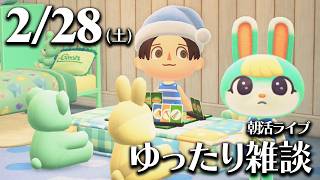 【あつ森】2/28(土) 朝活ルーティン雑談！