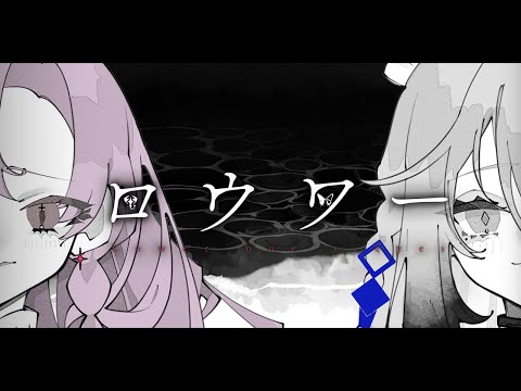 ✦  ロウワー  ✦ cover/壱百満天原サロメ🦂🐰ソフィア・ヴァレンタイン