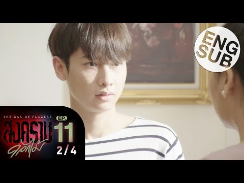 [Eng Sub] สงครามดอกไม้ THE WAR OF FLOWERS | EP.11 [2/4]