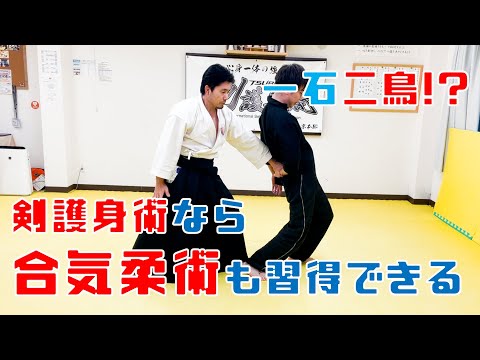 【一石二鳥】剣護身術なら『合気柔術』も習得できます