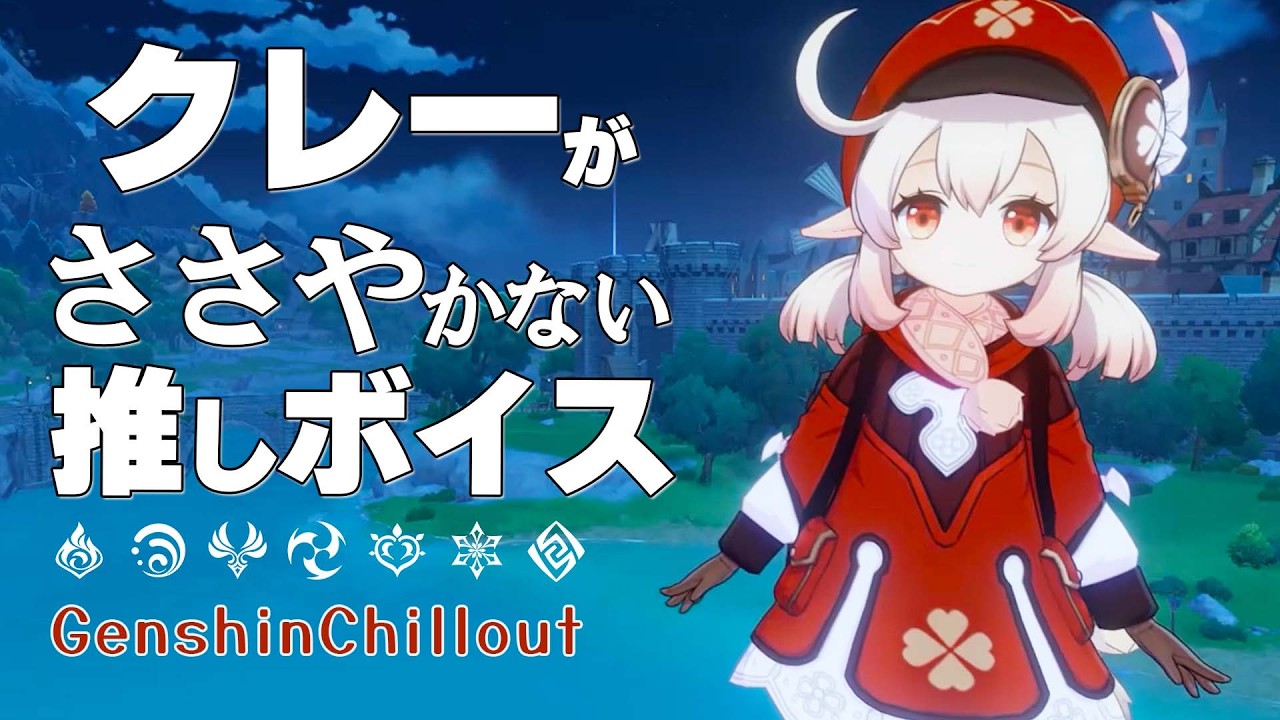 【原神】ASMR クレー がささやかない  CV : 久野美咲 モンド 睡眠導入BGM   ( 作業用 ・睡眠用 ）Genshin sleep music