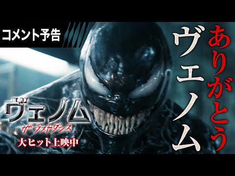 ＜ありがとうヴェノム＞編 15秒予告