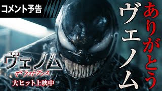 <ありがとうヴェノム>編 15秒予告