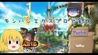 モンスターハンターエクスプロアゆっくり実況Part4