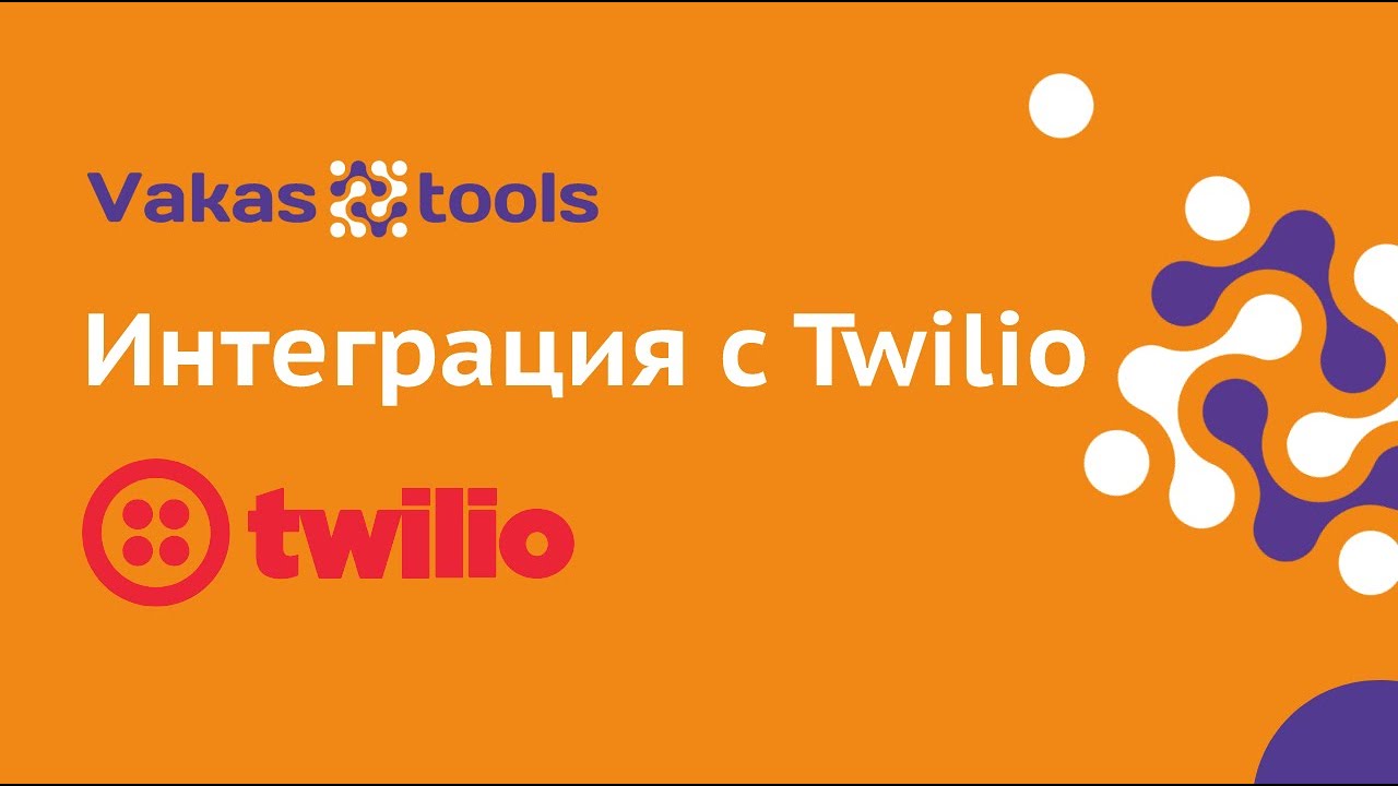 Интеграция с Twilio: настройка автоматической рассылки смс и звонков