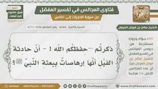 صورة [4546- 4717] معنى عبارة: إن حادثة الفيل إرهاصات لبعثة الرسول ﷺ ؟ - الشيخ صالح الفوزان