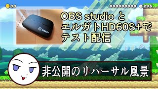 OBS Studio と エルガトHD60S+ で テスト配信！