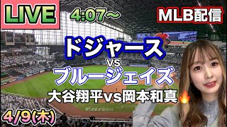 大谷翔平 日本人最多43試合連続出塁&6回自責0‼️ドジャース vs ブルージェイズ MLB配信⚾26/4/9