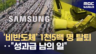 반도체만 챙기나‥삼성 비반도체 조합원 노조 탈퇴 잇따라 (2026.05.03/뉴스데스크/MBC)