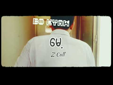(မေ့) Bo Kyaw,Z Call