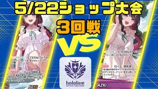 【ホロライブカードゲーム】5/22ショップ大会3回戦　AZKiミラー【対戦動画】