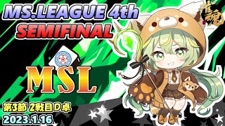 【雀魂3分ディレイ】第4期MSリーグセミファイナル第3節 2戦目D卓 フィオー視点