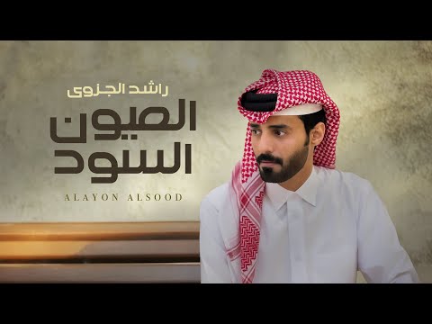 العيون السود راشد الجزوى