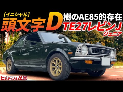 【旧車】TE27レビン ジュニアって⁈初代にもあった！イニシャルD 樹の85的存在！カローラ レビンJ　48年式 TOYOTA Corolla Levin J　2TｰBから換装！純正SOLEX　JDM